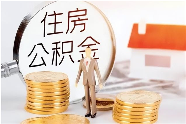张家界住房公积金封存后怎么取钞（住房公积金封存状态下怎么取）