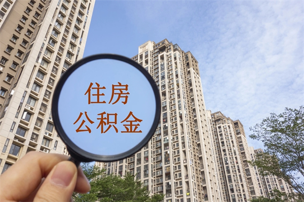 张家界住房公积金怎么提（怎样提取住房公基金）