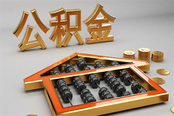 张家界已经离职了住房离职公积金怎么取（离职后住房公积金如何取出来）
