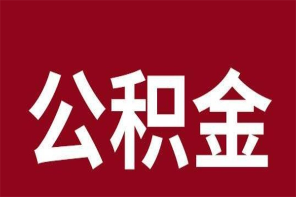 张家界辞职提住房公积金（辞职公积金提取流程）