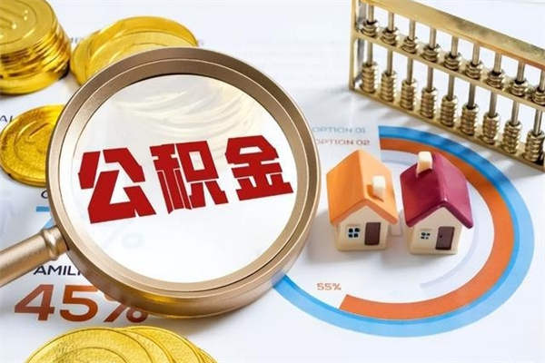 张家界取住房公积金怎么取（取用住房公积金的流程）