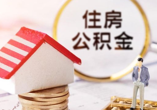张家界离职怎么取公积金（离职如何取公积金的钱）