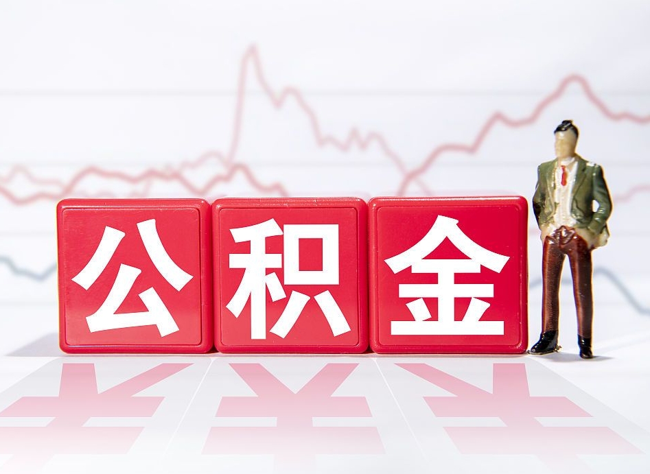张家界辞职后取住房公积金（辞职 取住房公积金）