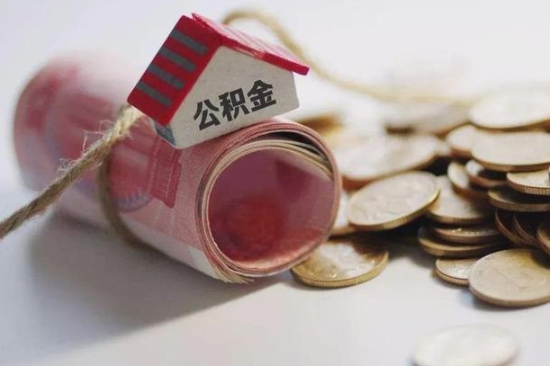 张家界离职了如何取出公积金（已离职怎么取公积金）