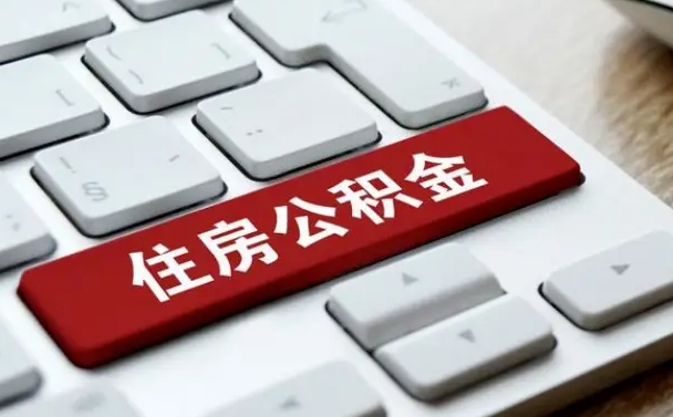 张家界公积金离职提出（公积金离职提取条件）
