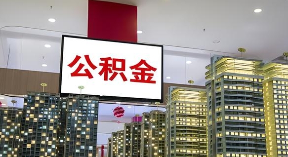张家界辞职可以取公积金吗（辞职了能不能取公积金）