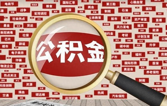张家界辞职后多久可以帮取公积（辞职之后多久可以提取公积金）