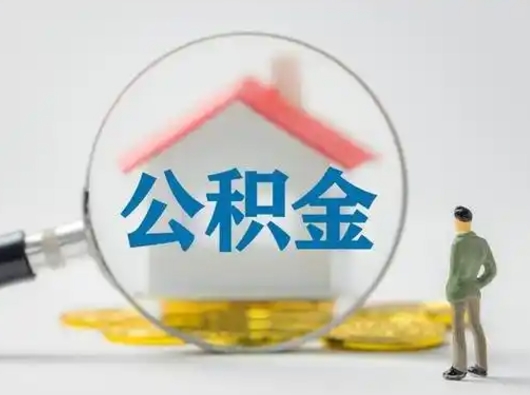 张家界公积金封存了买房能提（住房公积金封存买房可以提取吗）