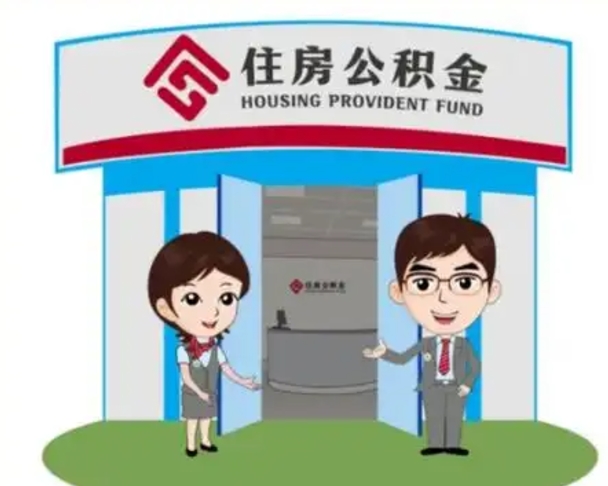 张家界离职人员如何代提住房公积金（离职公积金可以代领吗）