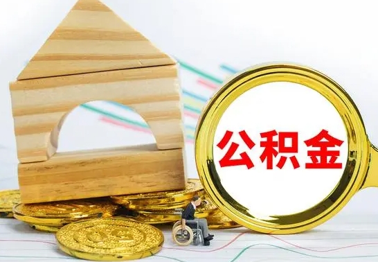 张家界公积金离职后怎么帮取（公积金离职后怎么全部取出来）